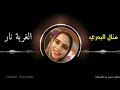 منال البدري الغربة نار