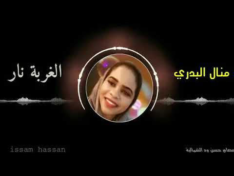 منال البدري الغربة نار