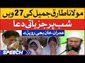 Molana Tariq Jameel Lailatul Qadr Emotional Dua | Imran Khan Crying | Shab e Qadr | Breaking News