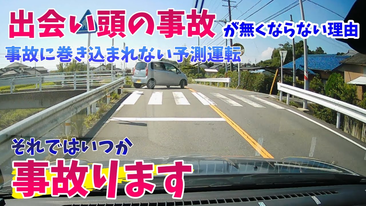 出会い頭の事故が起きる理由 運転上達スキル 出会い頭の事故を防ぐ 出る側 出られる側の考え方と心構え これが出来れば大丈夫 Youtube 出会い頭の事故が起きる理由 運転上達スキル 出会い頭の事故を防ぐ 出る側 出られる側の考え方と心構え これが出来れば大丈夫 Youtube