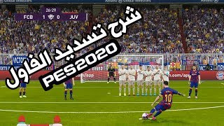 شرح طريقه لعب الفاول في بيس 20 هتجيب كل الفولات اهداف بعد الفيديو ده | PES 20