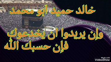 خالد حميد أبو محمد ماتيسر لي من سورة الأنفال