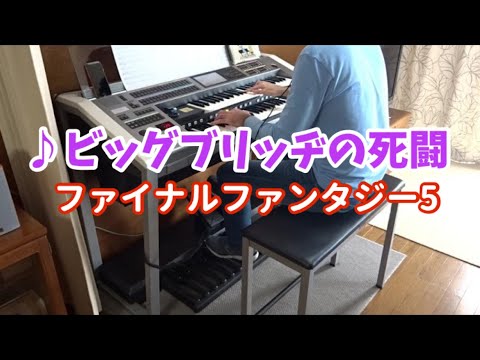 【エレクトーン】ビッグブリッヂの死闘　Clash on the Big Bridge / Final Fantasy V を弾いてみた
