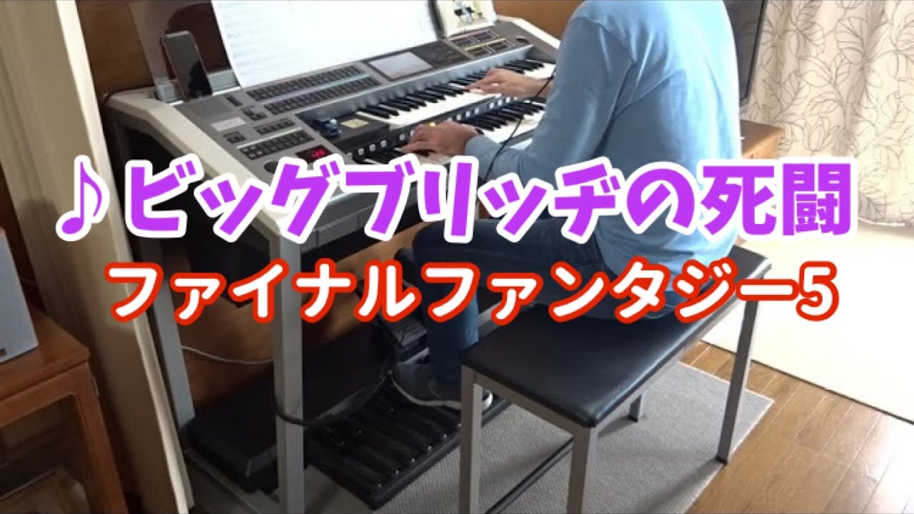 エレクトーン】ビッグブリッヂの死闘 Clash on the Big Bridge / Final