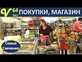 Магазины США Покупки перед встречей родных Влог 64 многодетная семья Савченко