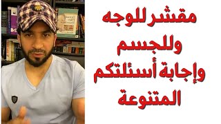 مقشر للوجه وللجسم سؤال وجواب - دكتور طلال