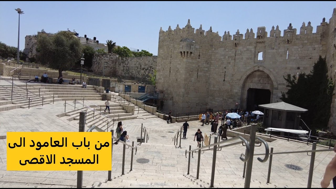 طريق المسجد الاقصى من باب العامود طريق الواد / to Al-Aqsa Mosque