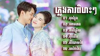 ភ្លេងការពីរោះៗ ចុងកន្សែង ហោមរោង រង្គសាល អកក្តង់ អកកេស Khmer weeding 2025 Orkes orkadong