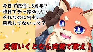 1.5周年だ！チャ録350人だ！　でもなんも用意してないって？だったら歌えや！