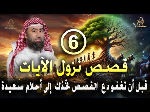 قبل أن تغفو دع عالم القصص يأخذك في رحلة هادئة إلى أحلام سعيدة سلسلة قصص نزول الآيات 6 نبيل العوضي