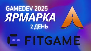 картинка: GAMEDEV - ЯРМАРКА: День 2