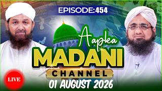 LIVE: Aap Ka Madani Channel Episode 454 | 01 August 2026 | آپ کا مدنی چینل screenshot 5