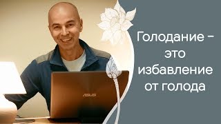 Как голодать занимаясь йогой Как голодать занимаясь йогой