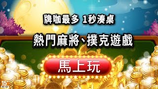 【神來也麻將】麻將撲克合併版遊戲介紹影片 screenshot 4