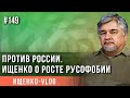 Против России. Ищенко о росте русофобии