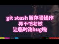 git stash 暂存提交，再也不怕老板让临时修 bug 了