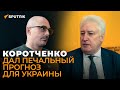 Коротченко и Гаспарян: о принуждении Украины к миру и военных ударах