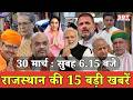 30 मार्च : राजस्थान सुबह 6.15 बजे की 15 बड़ी खबरें | SBT News | Rajasthan News