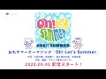 おれパラPRESENTS ORE!! SUMMER 2020 テーマソング Oh! Let&#39;s Summerついに完成！