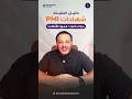 دليل شهادات PMI | اختار شهادتك الصح وابدأ كاريرك بقوة