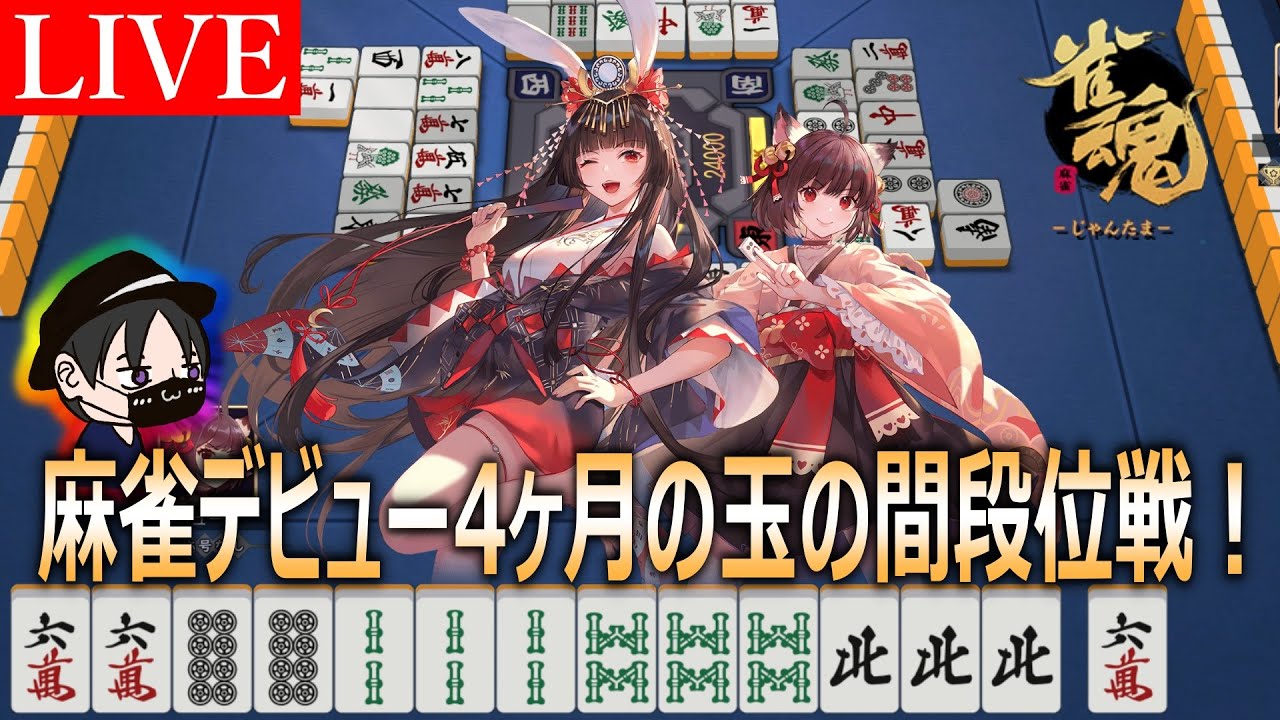 【雀魂】夕活！見るだけで用語覚えられる麻雀配信！随時更新中💛【雀豪1】1108～