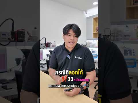 📱✨ ไขข้อสงสัย! จอ iPhone แตกแบบไหน “ลอกกระจกจอได้” และแบบไหน “ต้องเปลี่ยนจอ”✅