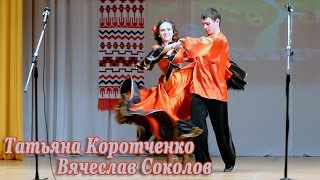 Татьяна Коротченко и Вячеслав Соколов - «Циганський Танок»