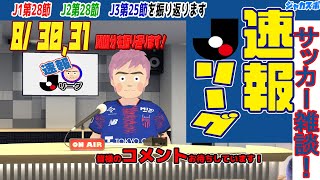 速報Jリーグ！　J1リーグ第28節 J2リーグ第28節 J3リーグ第25節　（8/30,31　開催分）　を振り返ります！