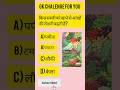 किस सब्जी को खाने से आंखों की रोशनी बढ़ती है #GKQuiz #GeneralKnowledge #GKQuestions
