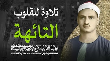 أروع ما قرأ الشيخ محمد صديق المنشاوي تلاوة رهيبة تخطف القلوب سورة الأنفال