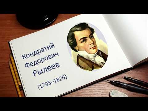 Биография Рылеева: интересные факты