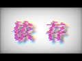 依存 / ぱすてる feat. IA