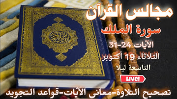 مجالس القرآن الكريم: سورة الملك الآيات 24-31: معاني الآيات تصحيح التلاوة قواعد التجويد