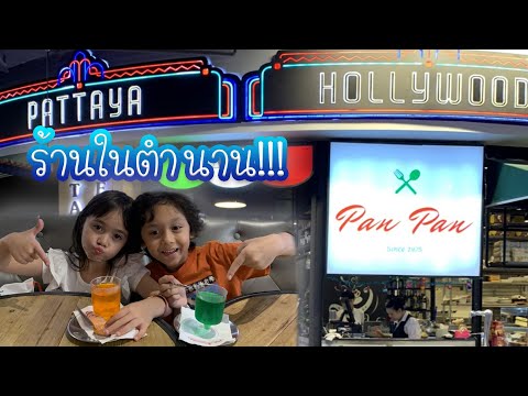 "Pan Pan Pattaya" Italian Restaurant ตำนานที่ยังอยู่ จะหน้ากินขนาดไหน มาดูกัน^^