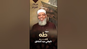 020 سورة طه - صلاة القيام