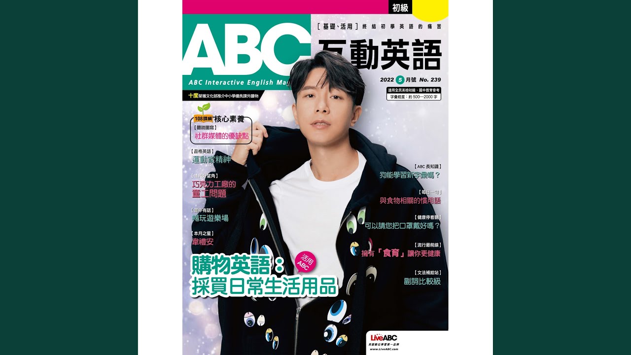 在 YouTube 上觀看「本月焦點：小動作大學問 Part B (單字例句)」