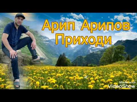 Арип Арипов - Приходи (Новинка) Аварские песни 2022 Года 🔥