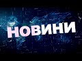 Новини тижня 30.07.2021