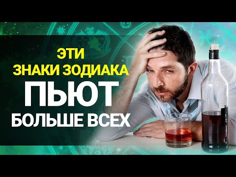 Самый ПЬЮЩИЙ Знак Зодиака: рейтинг алкоголиков по гороскопу