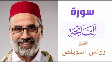 سورة الفاتحة | بصوت الشيخ يونس اسويلص «بقراءة ورش عن نافع»