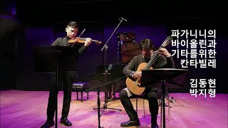 파가니니 바이올린과 기타를 위한 칸타빌레 라장조, 17번 N. Paganini Cantabile for Violin and Guitar in D Major MS 109, Op.17