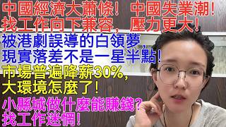 Download lagu 中國經濟大蕭條!中國失業潮!找工作向下兼容,壓力更大!被港劇誤導的白領夢,現實落差不是一星半點!市場普遍降薪30%,大環境怎麼了!小縣城做什麼能賺錢?找工作迷惘!光鮮亮麗的背後可能活得不如一隻狗!