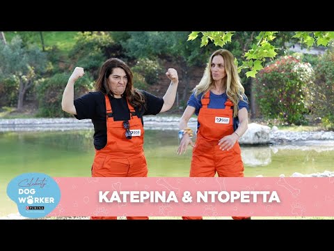 Celebrity Dog Workers by PURINA®️ - Κατερίνα Ζαρίφη & Ντορέττα Παπαδημητρίου - Ep. 2