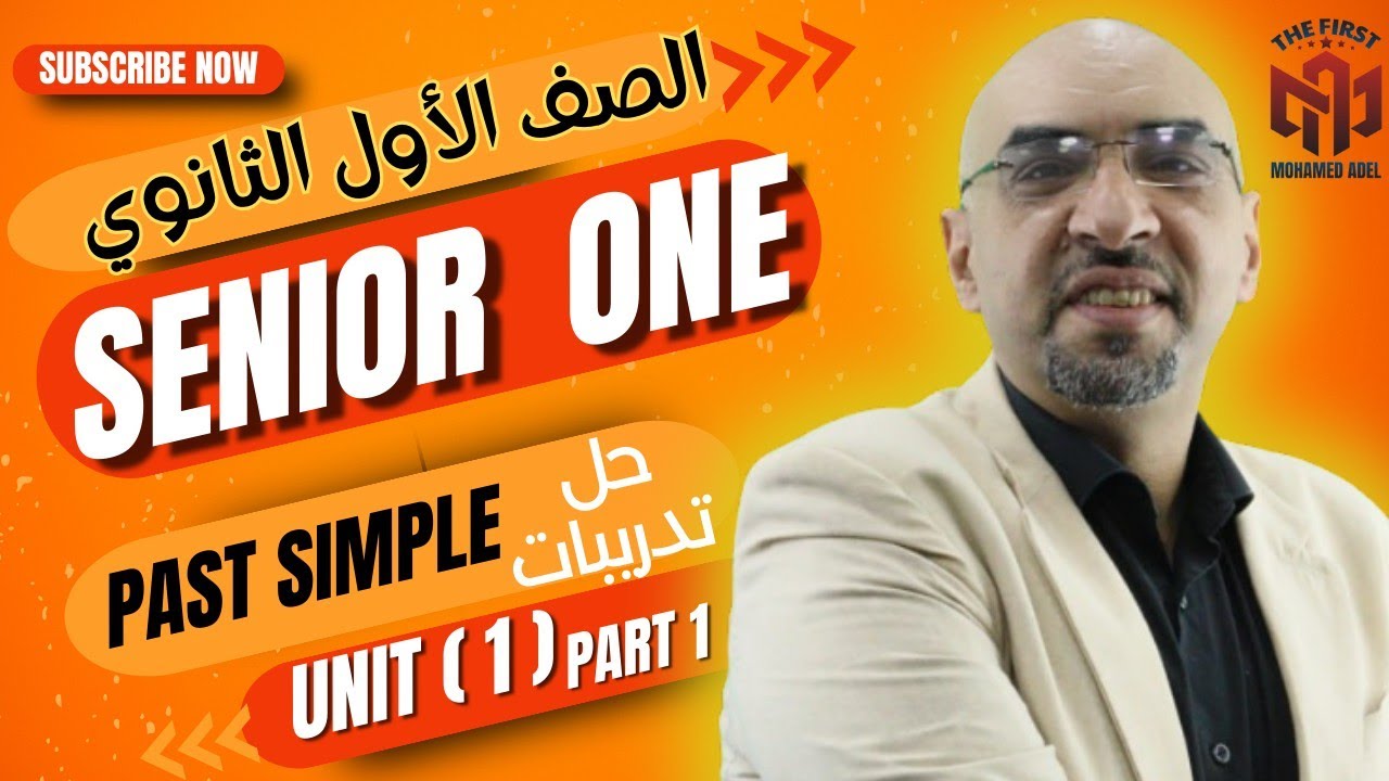 (الصف الاول الثانوي  2025 ) | حل تدريبات زمن الماضي البسيط  | (UNIT 1  PART 1) | PAST SIMPLE