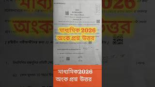 madhyamik math question paper 2026 answer/madhyamik math question sheet 2026