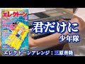 君だけに/少年隊 編曲:三原善隆【エレクトーン演奏・歌詞入り】