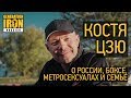 Константин Цзю о России, метросексуалах, боксе и семье