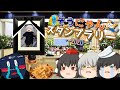 第33弾 ちょっと鉄道旅に行ってくるわ 夏のそうにゃんスタンプラリー In 2020 ゆっくりクソ動画 第33弾 ちょっと鉄道旅に行ってくるわ 夏のそうにゃんスタンプラリー In 2020 ゆっくりクソ動画