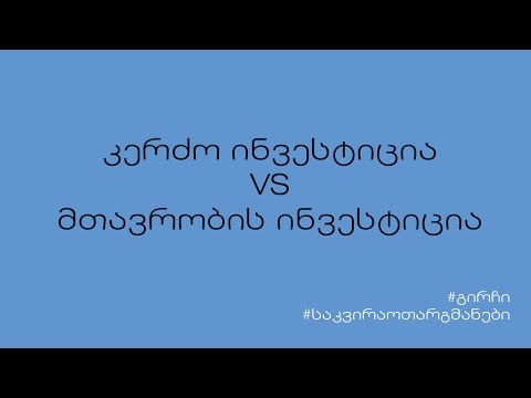 კერძო ინვესტივია VS მთავრობის ინვესტიცია | საკვირაო თარგმანები