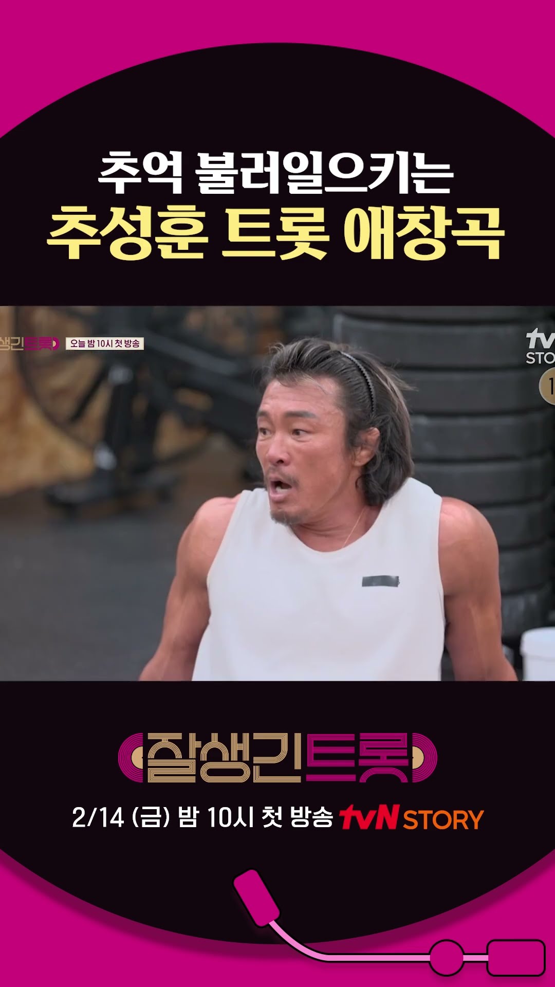 Choo Sung-hoon's 18th trot revealed #HandsomeTrot